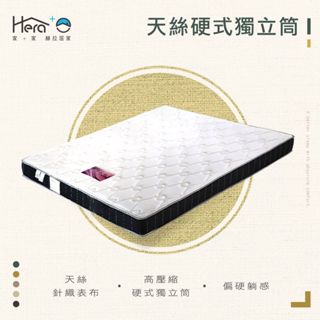 [赫拉居家]MIT天絲硬式獨立筒床墊【適中稍硬】