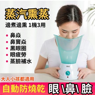 【隔日到貨】蒸鼻器👃 蒸眼儀👀 燻眼器 一機三用 燻蒸儀 熱蒸汽眼睛 幹澀 霧化 臉部 補水 美容 燻鼻子機