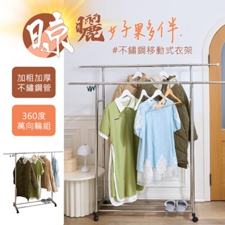 【居家cheaper】不鏽鋼移動式曬衣架/不銹鋼衣架/單桿衣架/雙桿衣架/掛衣架/落地衣架/抗鏽衣架/伸縮衣架