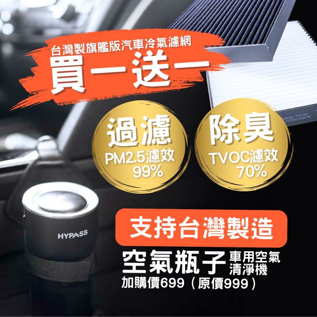 HYPASS 買一送一 台灣製 Benz 賓士 汽車 冷氣 濾網