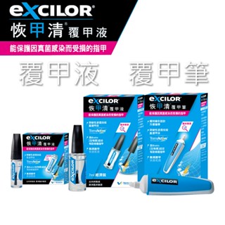 現貨 EXCILOR 恢甲清覆甲液30ml 灰指甲 藥局出貨