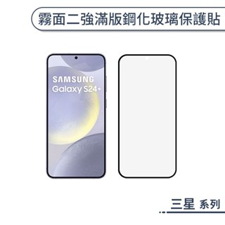 三星 霧面二強滿版鋼化玻璃保護貼 S25 S25+ S24 S24+ Ultra Edge 保護膜 鋼化膜 9H鋼化
