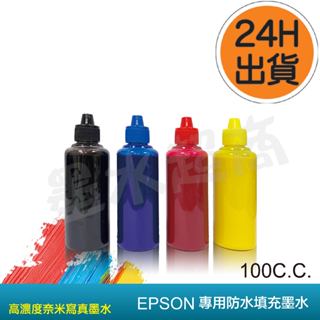 EPSON 副廠防水魔珠墨水 / EPSON 副廠防水墨水