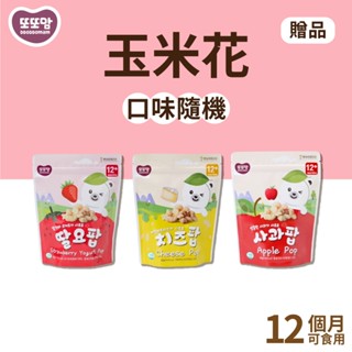 【韓爸田園日記】贈品 玉米花 12個月以上 幼兒 兒童 老人 零食 天然健康 非油炸品 無麩質香料