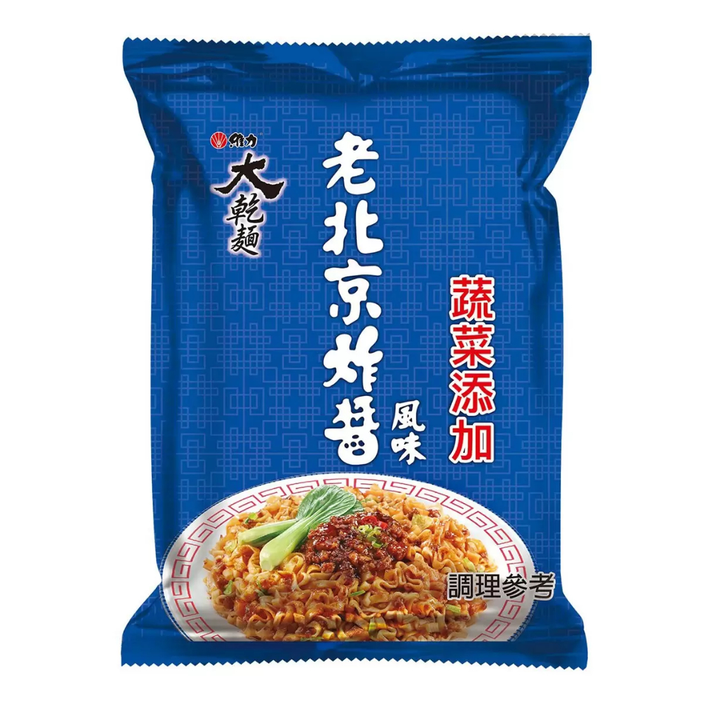 [現貨/免運] 維力 Wei Lih 大乾麵 乾麵 拌麵 炸醬麵 老北京 即食麵 泡麵 即食 炸醬 老北京炸醬風味