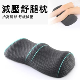現貨 墊腿枕 太空記憶棉抬腳枕 床上睡覺減壓墊腳枕 靠背墊 抬高腿部 靜脈曲張減壓墊 腳枕 孕婦抬腿墊 舒腿枕