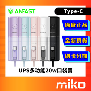 ANFAST UPS P0520C 多功能20W口袋寶行動電源 全新未拆 原廠正品 公司貨 快速出貨 Miko 米可手機