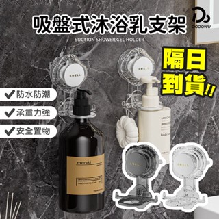 【吸盤式沐浴乳支架】強力吸盤沐浴乳支架 沐浴乳掛架 瓶罐收納置物架 壁掛瓶罐架 洗手乳掛架 洗髮精掛架 壁掛瓶罐架
