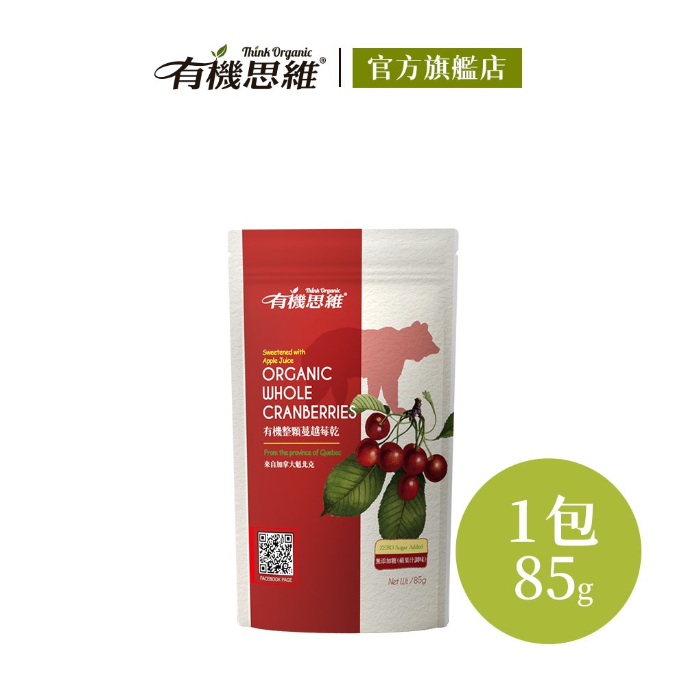有機思維 有機野生蔓越莓乾85g 果乾 水果乾 莓果乾 加拿大進口 蘋果汁調味 葵花籽油