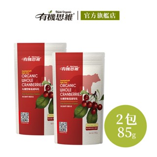 有機思維 有機野生蔓越莓乾85gX2入 加拿大進口 蘋果汁調味 果乾 水果乾 莓果乾 葵花籽油