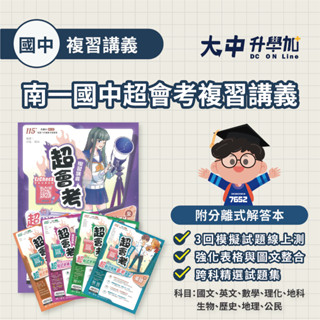 115會考📌南一國中超會考複習講義 | 國文、英文、數學、理化、地科、生物、歷史、地理、公民(全)．大中升學加