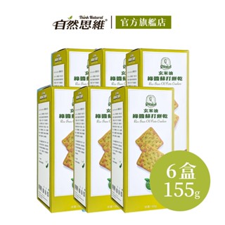 自然思維【福義軒】玄米油綠醬蘇打餅乾155g 胡椒香 羅勒 海鹽 鹹香 伴手禮 零食 餅乾 臺灣製