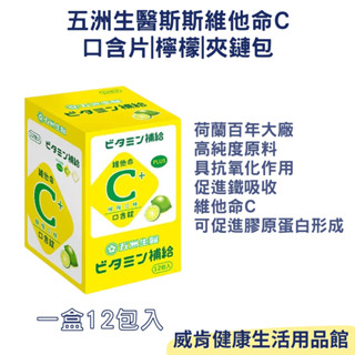 五洲生醫 維他命C 斯斯維他命C口含片 檸檬 原廠公司貨 一盒12包