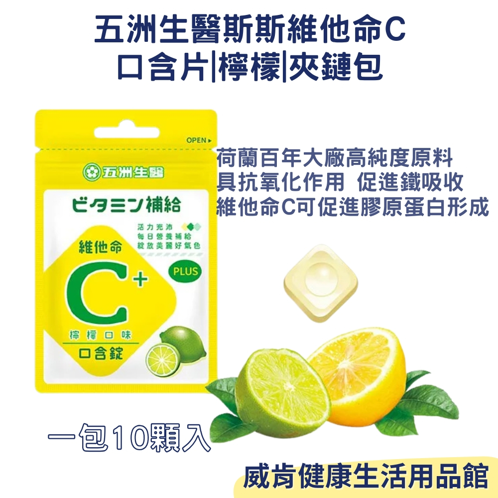 五洲生醫 維他命C 斯斯維他命C口含片 檸檬 夾鏈包 原廠公司貨 方便攜帶 隨身口含