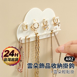 飾品收納架 飾品掛鉤【ARZ】【G128】項鍊架 戒指架 手鍊架 項鍊掛勾 飾品展示架 壁掛 飾品收納 掛鉤 掛勾 掛架