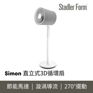 【瑞士 Stadler Form】10吋 3D循環風扇Simon(15-20坪) 2025全新登場｜官方旗艦店