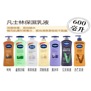 Vaseline凡士林保濕潤膚乳液可可亮澤/專業修護/深層修護/蘆薈舒緩 /透亮淨白 400/600ml⚠️低消149
