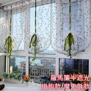 魔鬼氈窗紗 免打孔紗簾 羅馬簾 田圓風成品窗紗 超美窗紗 防蚊 抽拉式隔斷簾 超夢幻 掛鈎 半遮光紗簾窗簾 窗紗