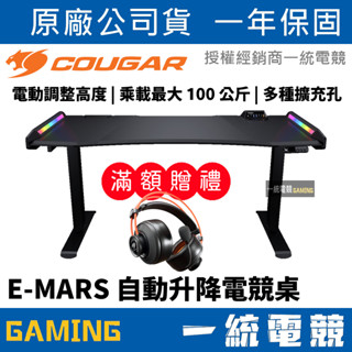 【一統電競】美洲獅 Cougar E-MARS 戰神電動電競桌 自動升降電競桌 電腦桌 RGB燈光