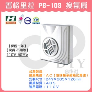 【DIY合作社】附發票 [現貨] 香格里拉 PB-108 PB108 110V DC 浴室抽風機 抽風扇 排風扇