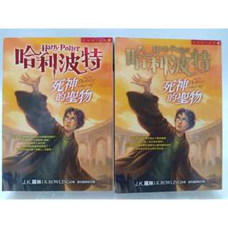 【月界1S】哈利波特7：死神的聖物-自有書．初版一刷（絕版） 上下冊合售 J. K. 羅琳 皇冠出版 〖翻譯小說〗CKN
