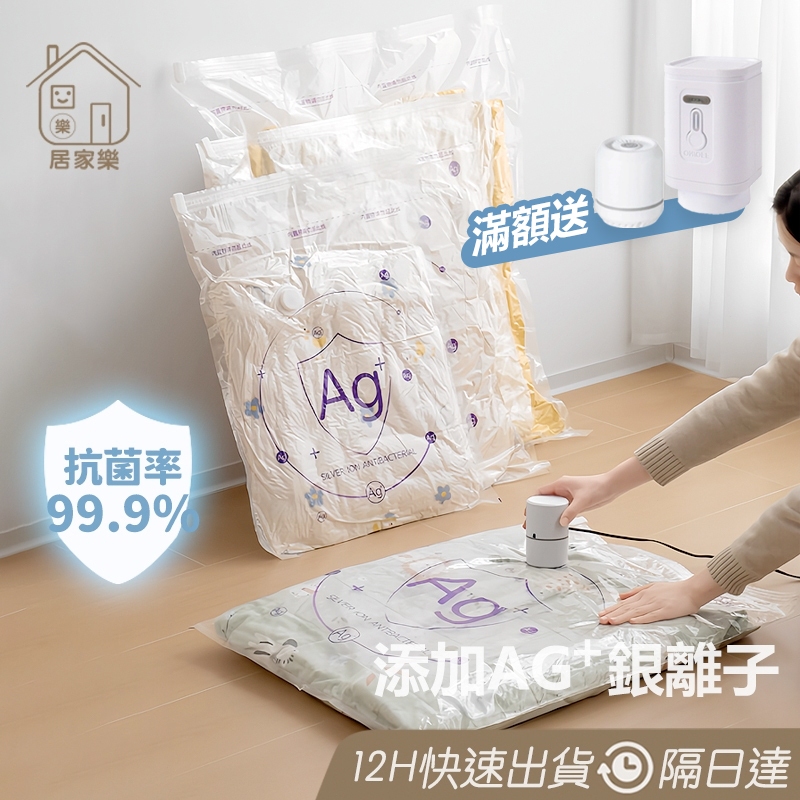 Ag+抗菌🔥 壓縮袋 免抽氣真空壓縮袋 收納袋 真空袋 衣服棉被收納袋 手壓真空袋 銀離子收納袋 棉被壓縮袋 😊居家樂😊