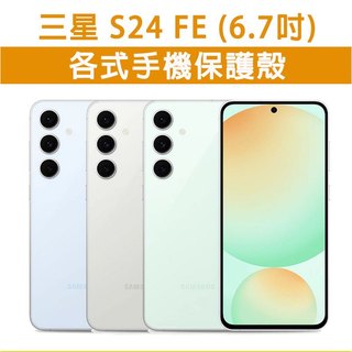 三星 S24FE 三星S24FE 各式 保護殼 手機殼 手機套 手機軟殼 軟殼 TPU軟殼 空壓殼 保護套