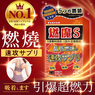 燃魔S 雙效速攻 七天有感 火速瓦解🔥時刻好燃🔥日燃速孅膠囊 輕盈秘訣 極纖超能窈窕錠💥停滯期 頑固體質💥一包&日夜削減