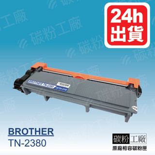TN2380/TN-2380/HL-L2365DW/HL-L8365DW/MFC-2740DW/TN2380 副廠碳粉匣