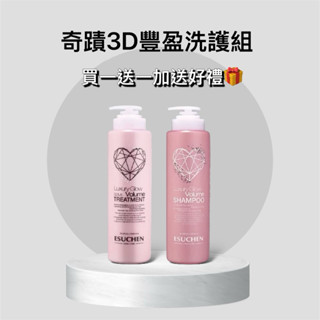 🌸藝思晨 奇蹟3D豐盈洗髮精/3D彈力護髮素/1000ml