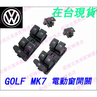 VW 福斯 GOLF 7代 MK7 Tiguan Touran 總成 中控 開關 電動窗 主控 按鈕 窗戶 SUPERB