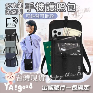 【臺灣現貨12h出貨】掛脖肩背手機護照包 護照夾 防盜包 證件包 護照收納 旅行小包 護照夾 側背小包 斜背小包 隨身包