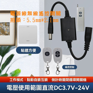 電源適配器DC5.5*2.1介面無線開關可循環開關機倒計時關閉3.7V5V9V12V無線開關通用直流DC路由器無線遙控器