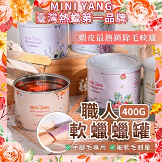 【買三送一】MINI YANG 職人軟蠟罐 400克【手腳、細軟毛適用】蜜蠟除毛 熱蠟 軟蠟 除毛 脫毛