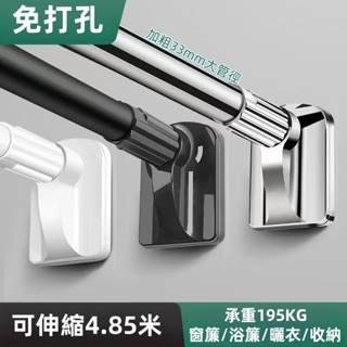 🚀6H現貨💥限時下殺 免打孔安裝伸縮桿 晾衣桿 窗簾桿 33mm升級款 浴簾桿 掛衣桿 晾衣架陽臺桿 伸縮桿 曬衣桿