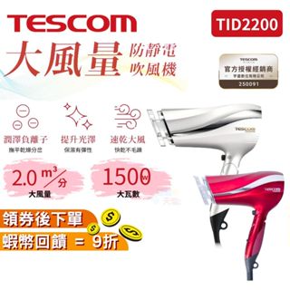 TESCOM 防靜電大風量吹風機 TID2200【現貨 禮物】TID220TW 負離子 大風量 抗毛燥吹風機 速乾 保濕