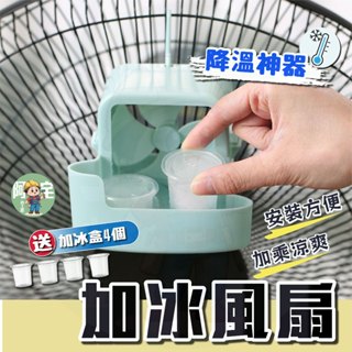 【隔日到貨】 加冰風扇 加送冰盒4個 降溫神器 自製電風扇空調 電風扇製冷神器 物理降溫 落地扇神器 【 阿宅小工匠 】