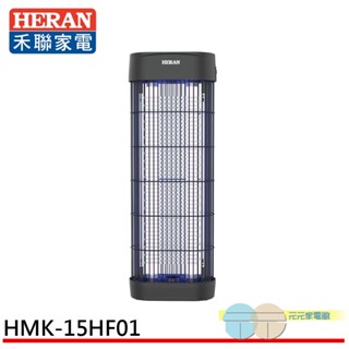 (輸碼97折 HE97JUNEW)HERAN 禾聯 360度紫外線高效 電擊式捕蚊燈 HMK-15HF010