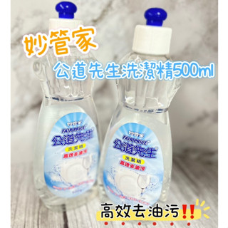 《出貨附發票》妙管家 公道先生洗潔精500ml