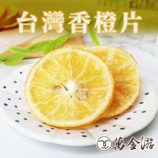 【萬金遊食品】臺灣香橙片/蘋果乾 素食 大包裝 天然果乾 現貨 快速出貨