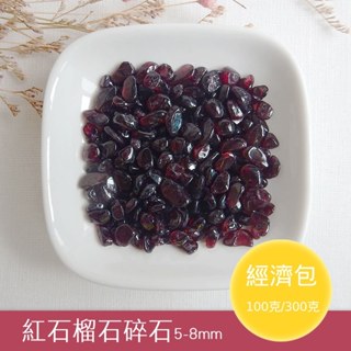 【2075水晶礦石】紅石榴石碎石(A級)5-8mm(經濟包) 紅色系碎石 海底輪碎石 水晶碎石 天然水晶礦石