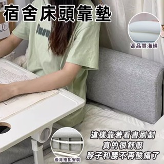 臺灣出貨⚡床頭靠墊枕 布藝床頭軟包 學生寢室長條靠枕 床頭靠 床頭靠枕 護腰靠墊 靠枕 宿舍床頭靠墊 海綿大靠背