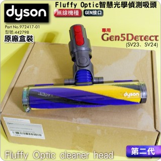 #鈺珩#Dyson原廠Fluffy Optic智慧光學偵測吸頭【第二代-盒裝】【GEN介面】SV23，型號：442798