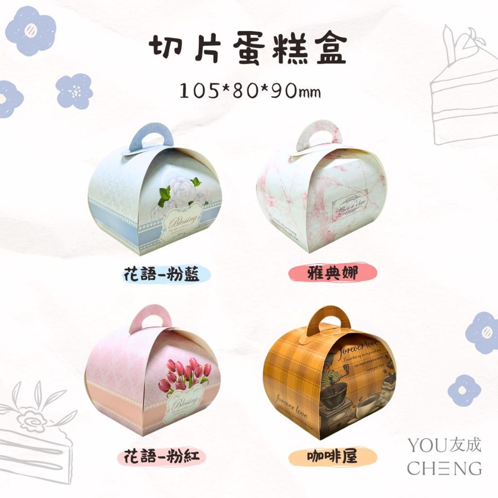 【友成包裝】🍰切片蛋糕盒🍰  單價5元 10個/組 手提點心盒 西點盒 小慕斯盒 小蛋糕盒 包裝盒 烘焙