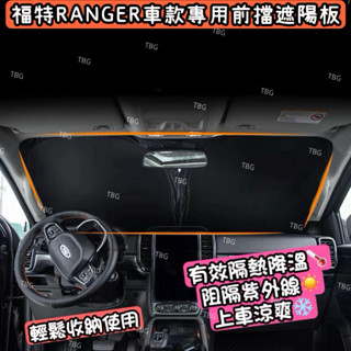 福特RANGER車款專用前擋玻璃遮陽板/皮卡/汽車遮陽前擋/車用遮陽板/汽車防曬隔熱/汽車遮光板/車窗遮陽板
