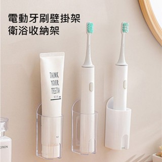 電動牙刷 壁掛架 ／ 衛浴 收納架 (1入) 牙刷架 牙膏架 梳子架 置物架 免打孔 收納【小三美日】DS026160