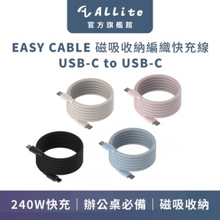 ⚡️快速出貨⚡️Allite EASY CABLE 磁吸收納編織快充線 USB-C to USB-C | 磁吸線