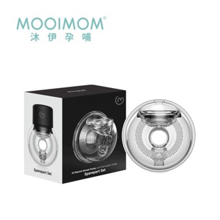 MOOIMOM 沐伊孕哺 B9雙用免手持電動吸乳器2in1-24mm 穿戴式配件組【YODEE優迪】