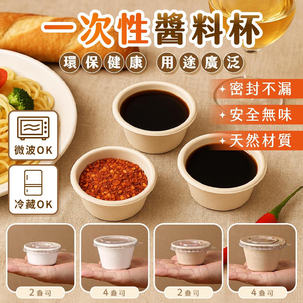 【GIFTME5台灣出貨】一次性醬料杯 醬料盒 紙漿醬料盒 醬料打包盒 試吃杯 醬汁杯 果醬杯 調料盒 蘸醬杯 蔥薑分裝
