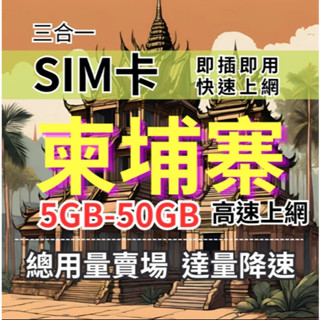 【實體卡】柬埔寨旅遊上網絡卡 總量型5-30天 30GB-50GB 柬埔寨上網絡卡 柬埔寨旅遊上網 柬埔寨上網-J